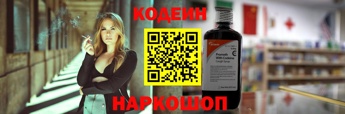Codein Purple Drank Владивосток